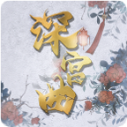 深宫曲新模式逆浪沉浮免费版