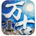 万古大帝游戏