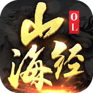 山海经OL全部版本