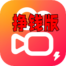 快手赚钱版