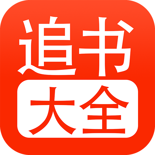 追书大全app免费版