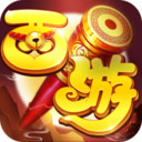 西游大圣再临