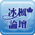 冰枫论坛