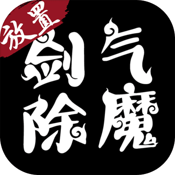 剑气除魔2022最新版