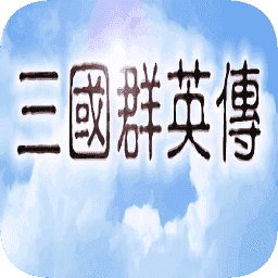 三国群英传手机版单机