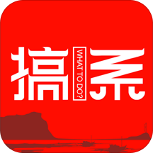 搞系