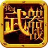 我叫武器战手机版