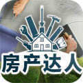 房产达人中文版下载最新版