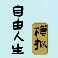 自由人生模拟器4.2