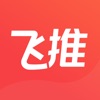 飞推