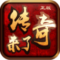 传奇来了正版