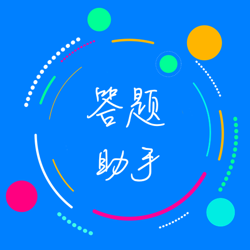 挑战答题助手苹果版app