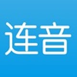 连音软件