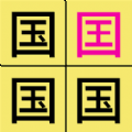汉字找不同游戏