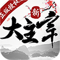 新大主宰