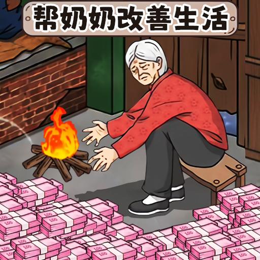 帮老人改善生活条件挺过冬天游戏