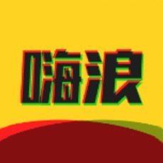 嗨浪社交