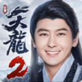 天龙八部2手游最新版