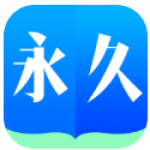 永久阅读器最新版