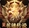 守护英雄传说