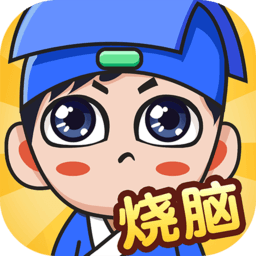 全民烧脑新版连线
