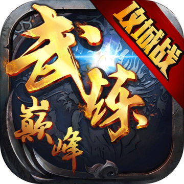 武练巅峰手游