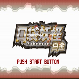 宝可梦白金光随机版