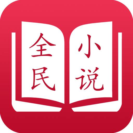 全民小说app官方
