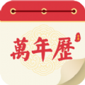 瑾软万年历免费版