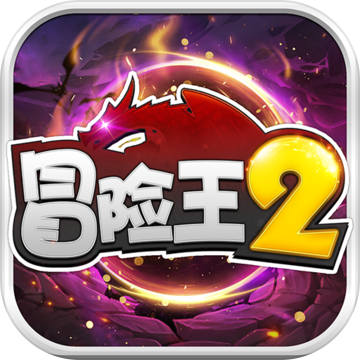 冒险王2
