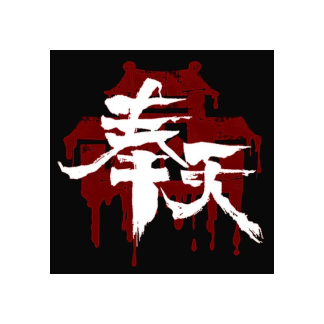 奉天白事铺安卓