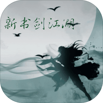 新书剑江湖手游