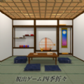 季节性逃生手游