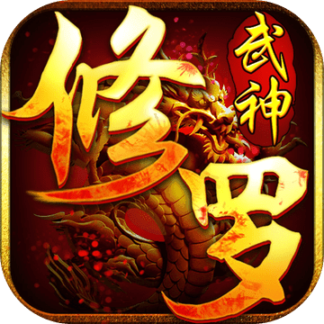 修罗武神手游