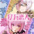 亿万恋人安卓版