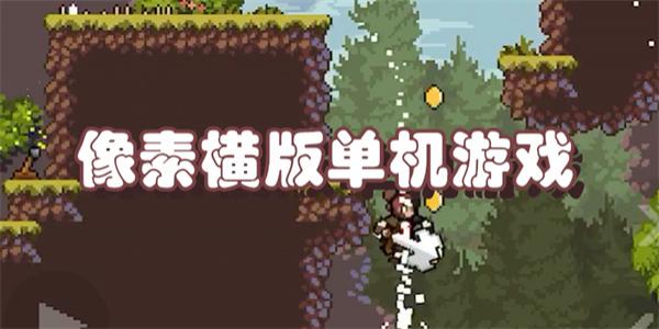 像素横版单机游戏