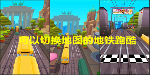 可以切换地图的地铁跑酷
