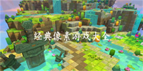 经典像素游戏