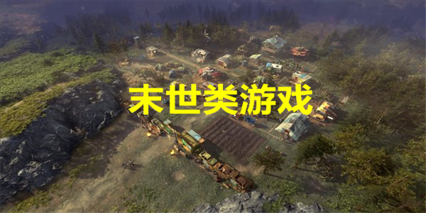 末世类游戏