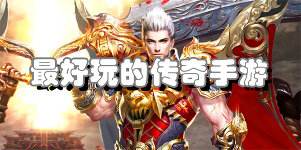 最好玩的传奇手游