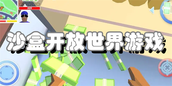 沙盒开放世界游戏
