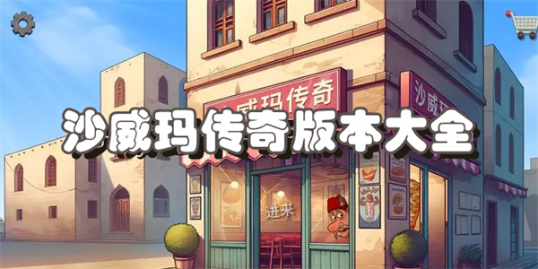 沙威玛传奇版本大全