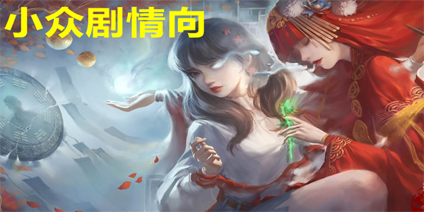 小众剧情向游戏