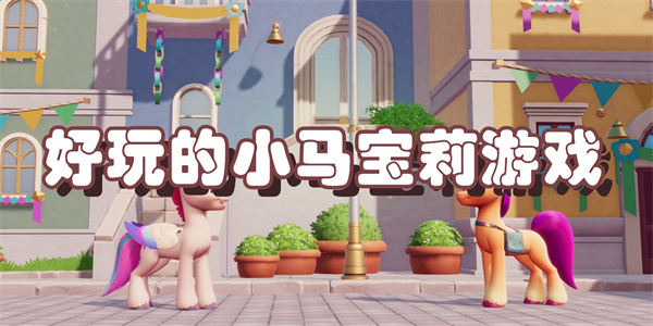 好玩的小马宝莉游戏