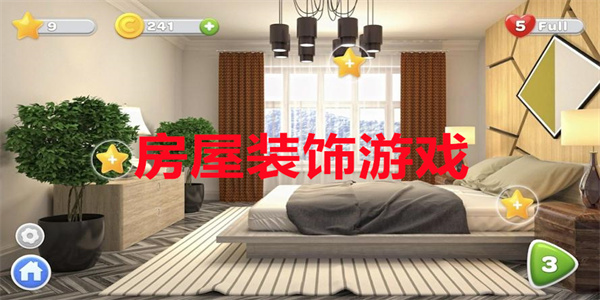 房屋装饰