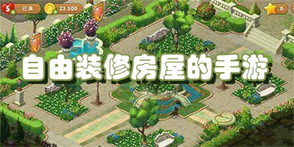 自由装修房屋的手游