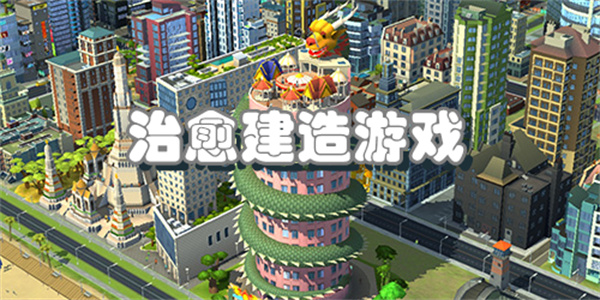 治愈建造游戏