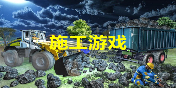施工游戏