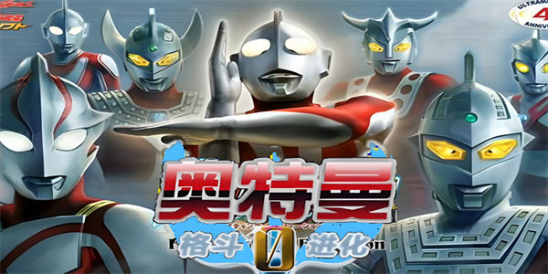 奥特曼格斗进化0中文版