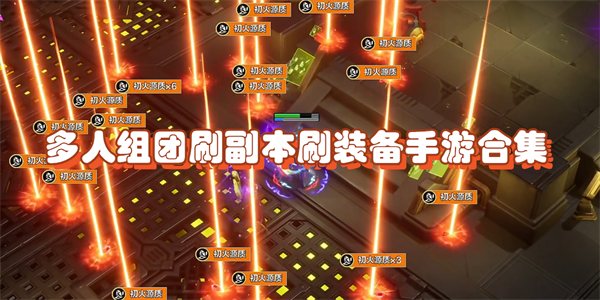 多人组团刷副本刷装备手游合集